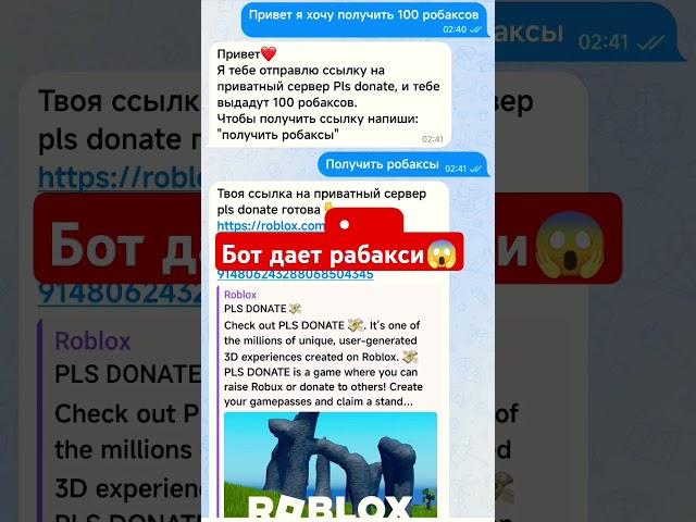 бот дал рабаксы #роблокс #робаксы #робуксы