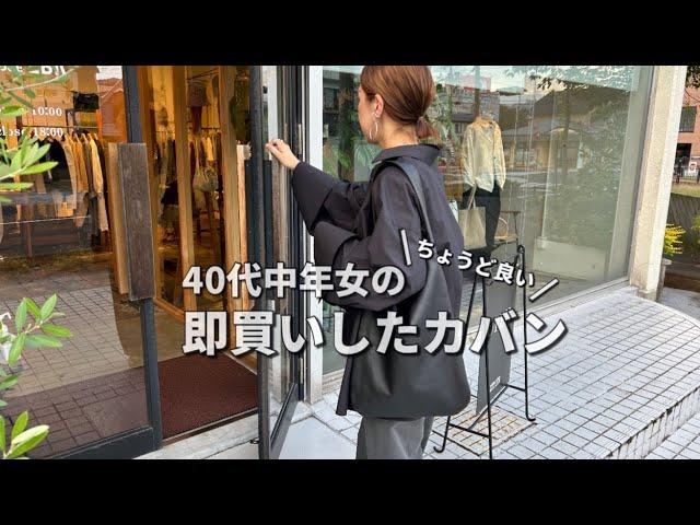 【即買い】40代中年女が、思わず即買いした使い勝手の良いカバン！【購入品】