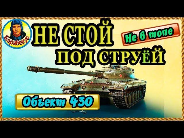 БЕЗУМИЕ или РАСЧЁТ: 1 против 6 в центре на Утёсе (шансов мало не в топе) | Объект 430 wot об 430