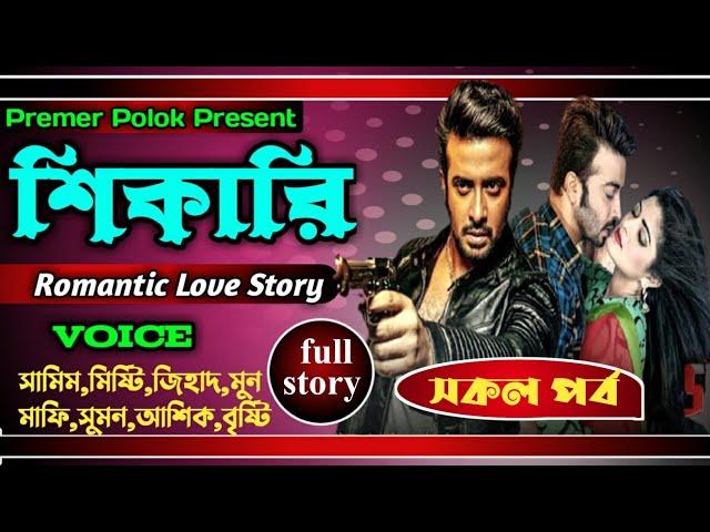 শিকারি || সকল পর্ব || full part || Shikari || Romantic love story || Shamim,Misty || Premer polok