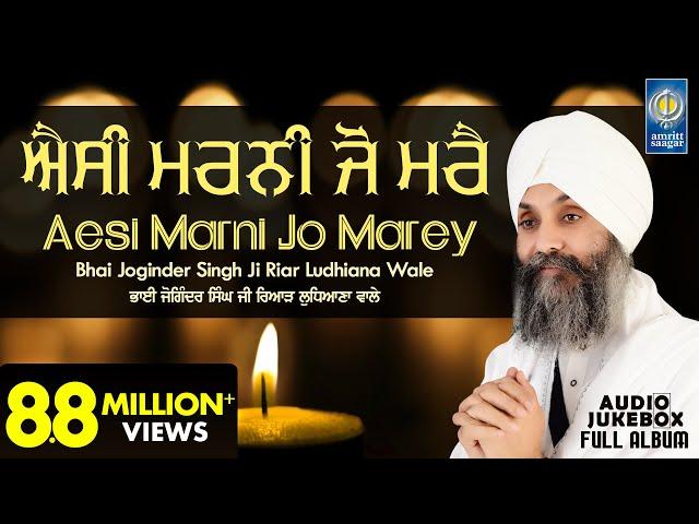 Aesi Marni Jo Marey - Bhai Joginder Singh Riar Ludhiana Wale | Shabad Kirtan Jukebox | Amritt Saagar