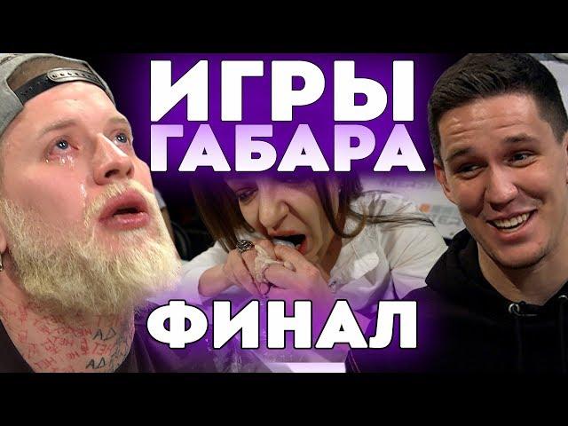 КТО ПОСЛЕДНИЙ ПОТЕРЯЕТ СЕБЯ ПОЛУЧИТ 100000 РУБЛЕЙ! ЧЕЛЛЕНДЖ! ИГРЫ ГАБАРА ФИНАЛ!