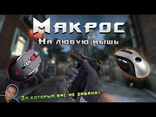 Лучший Макрос на ДИГЛ в CS:GO :3