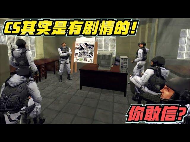 CS其实是有剧情的，你敢信？#泓仙耀