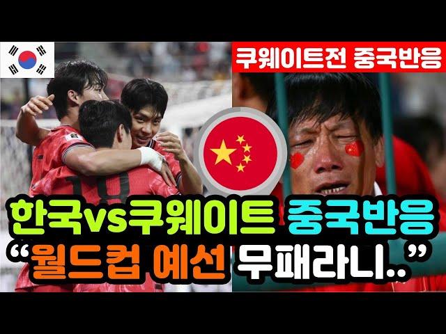 [중국반응] 한국vs쿠웨이트 '4대0 대량득점' 실시간 중국반응 "우리는 간신히 꼴찌 탈출에 성공.." / (3차예선 해외반응, 외국반응 등)