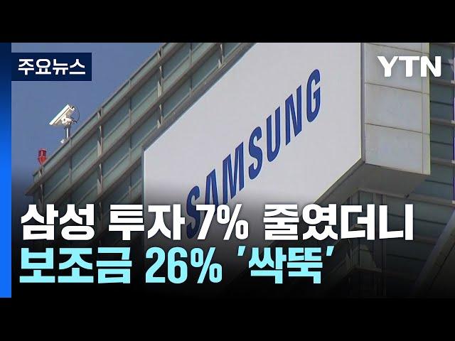 미, 삼성 반도체 보조금 26% 감액...트럼프 변수 작용했나 / YTN