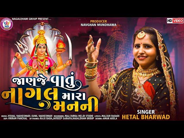 Hetal Bharwad | Janje Vatu Nagal Mara Man Ni | જાણજે વાતું નાગલ મારા મનની | New Gujarati Song 2022