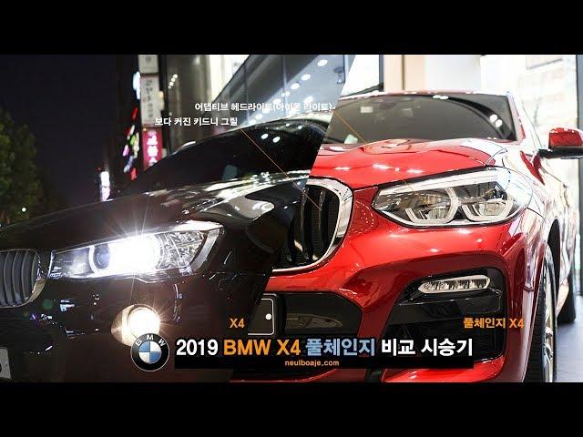 2019 BMW X4 1세대 2세대 비교 시승기, 풀체인지 X4의 매력