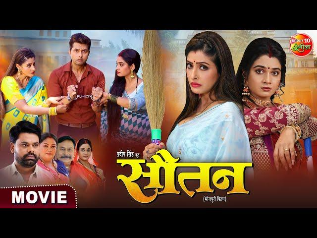 Sautan || Vikrant Singh Rajpoot, Ritu Singh, Sanchita Banerjee || Bhojpuri Movie 2024