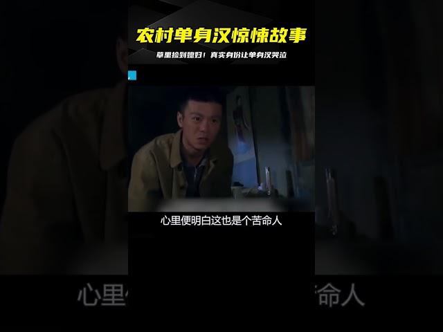 農村單身漢草里撿到媳婦，女人真實身份，讓他哭泣的電影！ #电影 #电影解说 #影视 #影视解说 #剧情
