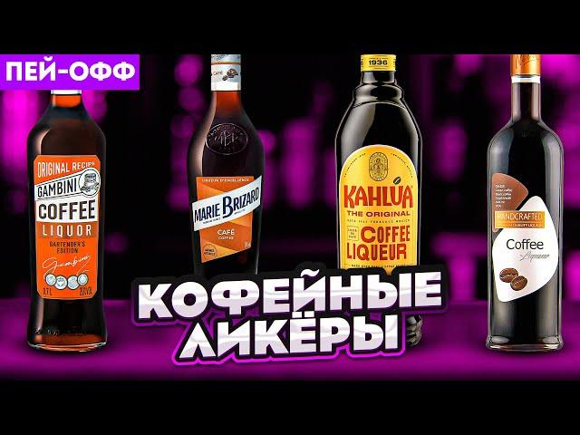 Чем заменить КАЛУА? Выбираем лучший кофейный ликёр #ПейOff