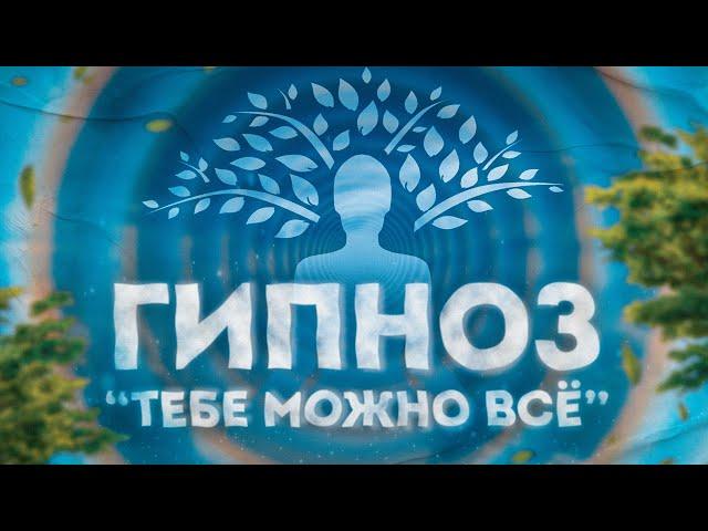 ГИПНОЗ "ТЕБЕ МОЖНО ВСЁ"