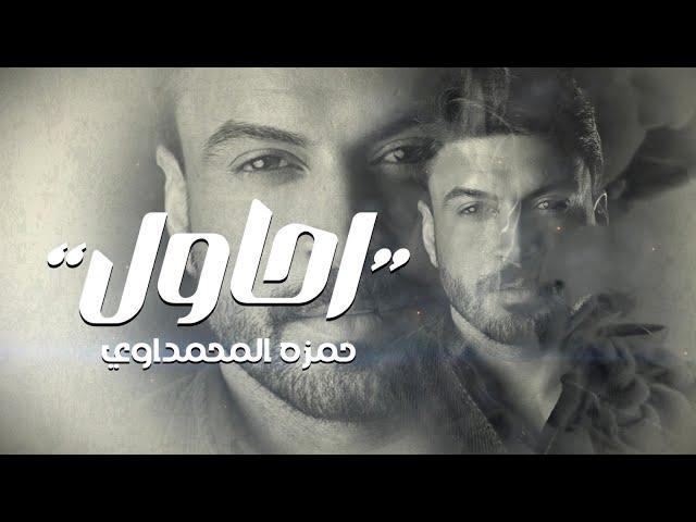 حمزة المحمداوي - احاول ( حصريا ) 2024