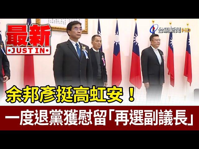 挺高虹安！ 余邦彥一度退黨獲慰留「再選副議長」【最新快訊】