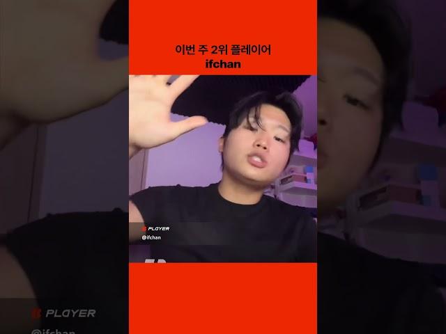 바운드 스포트라이트 이번 주 2위는?: ifchan