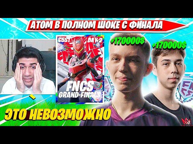 ATOM, KARMY В ПОЛНОМ ШОКЕ С ГРАНД ФИНАЛА ФНКС И ПОБЕДУ MALIBUCA, MERSTACH FNCS GRAND FINALS C5S1