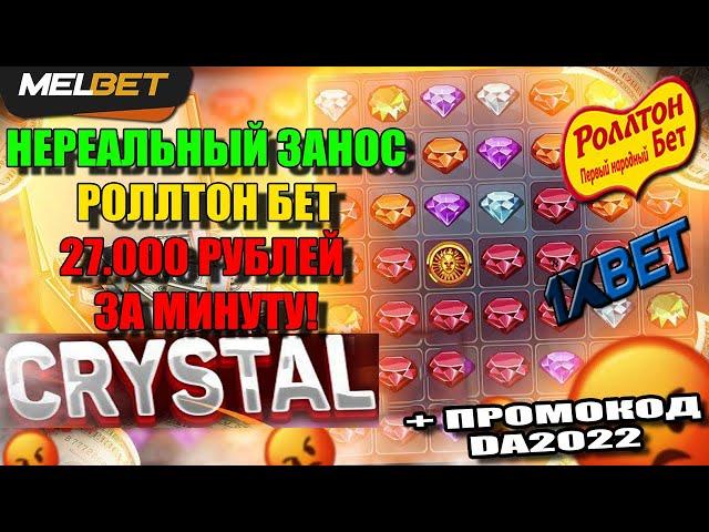 Кристалл MELBET / MELBET ПРОМОКОД / Нереальный занос канала Роллтон Бет 27к за минуту