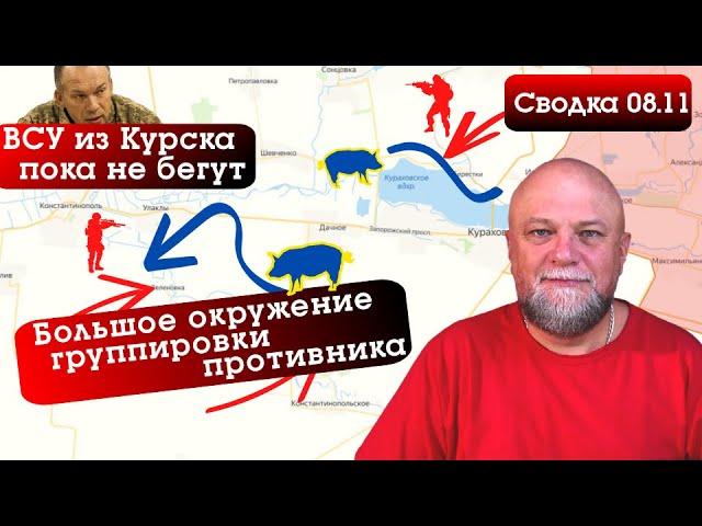 СВОДКА СВО ЗА 08.11.2024. ВС РОССИИ ОКРУЖИЛИ ГРУППИРОВКУ. БЕГСТВО ВСУ ИЗ КУРСКА ЕЩЕ НЕ НАЧАЛОСЬ