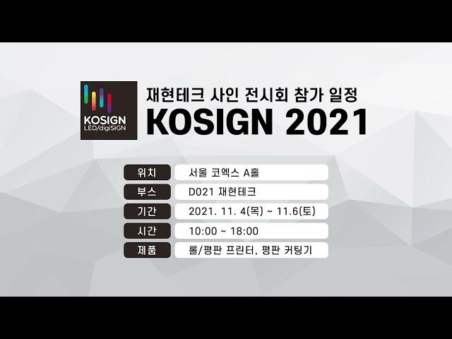 2021 KOSIGN 전시회!! 재현테크의 제품을 만나보세요~!