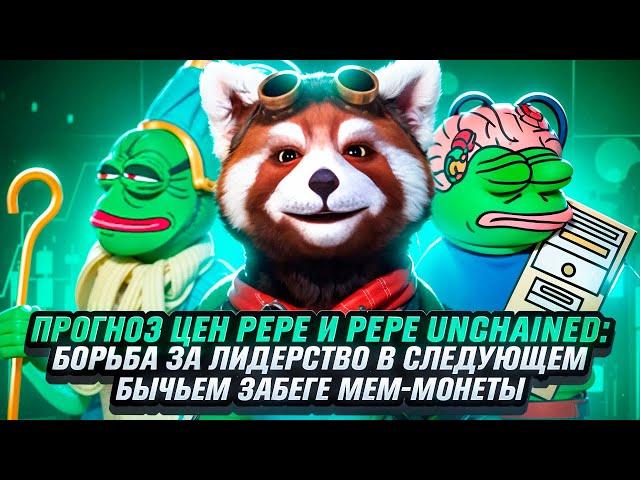 Прогноз цен Pepe и Pepe Unchained: борьба за лидерство в следующем бычьем забеге мем-монеты