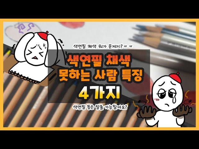 색연필 채색 못하는 사람 특징 4가지 / 이것만 고쳐봐요 금손 될 수 있어요! / 색연필 채색 잘하는 법 / 그림초보 색연필 팁