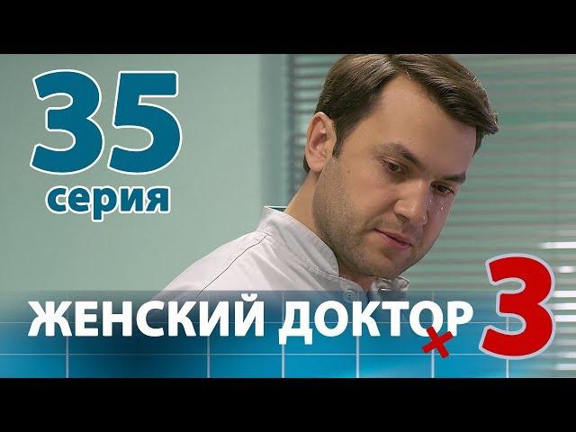 ЖЕНСКИЙ ДОКТОР - 3. Серия 35. Dr. Baby Dust 3. Episode 35