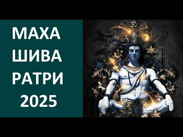 МАХАШИВАРАТРИ 2025! Kulikova