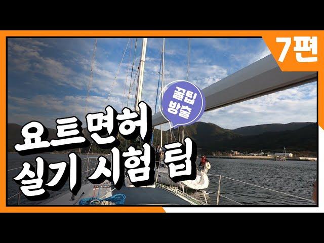 요트면허 요트조종면허 실기시험 한번에 합격하는 꿀팁 방출 !! 조종면허연수 요트면허시험 요트자격증 선박면허증