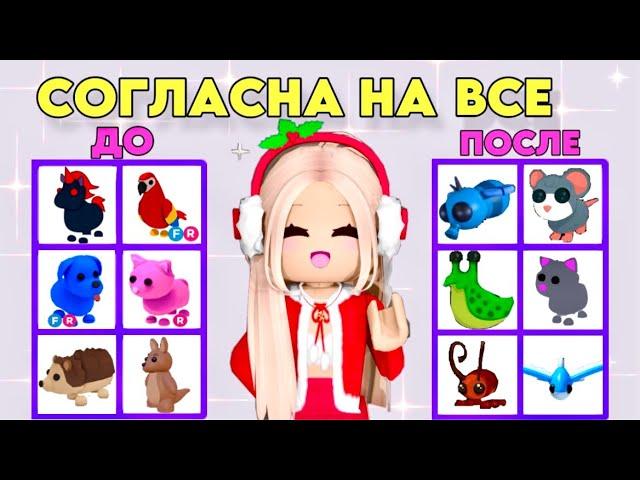 СОГЛАСНА НА ЛЮБОЙ ТРЕЙД В АДОПТ МИ РОБЛОКС. СОГЛАШАЮСЬ НА ВСЕ РОБЛОКС ADOPT ME ROBLOX