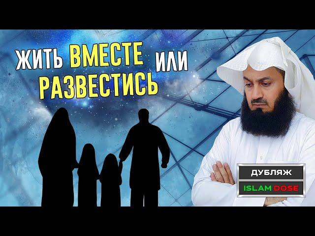 Сохранять ли брак ради детей | Муфтий Менк