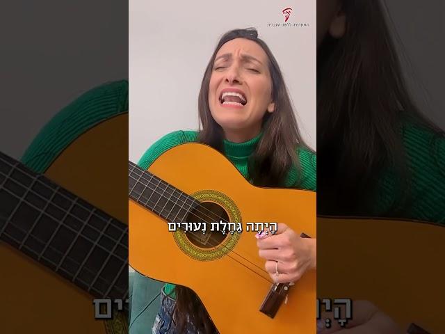 הייתה גחלת נעורים