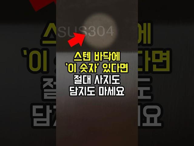 스테인레스 바닥에 '이 숫자' 있다면 절대 사시면 안됩니다. 올바른 스테인리스 냄비, 후라이팬 고르는 살림 꿀팁