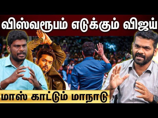 TVK Maanadu | வெறித்தனமாக ரெடி ஆகும் விஜய்... தரமான சம்பவம் செய்யும் தவெக!