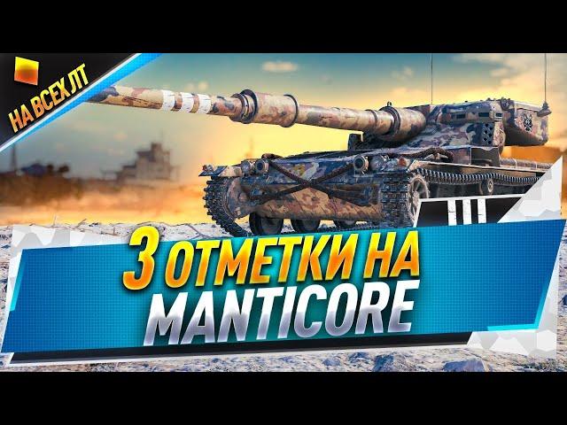 Manticore ● На 3 отметки ● Осталось 3.5%