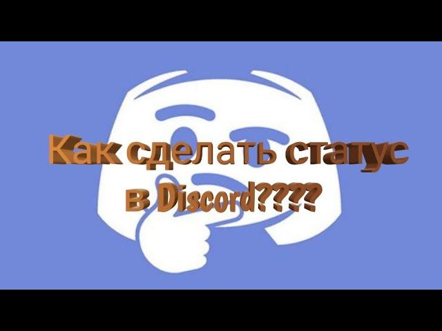 Как сделать статус в Discord????