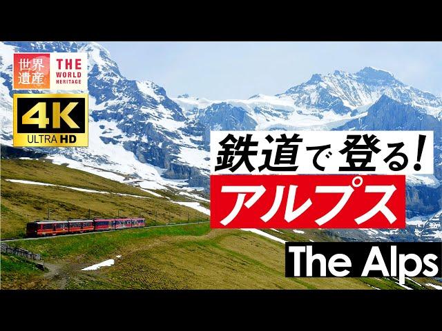 【4K】いつかは行きたい！鉄道で登るスイス・アルプス　World Heritage, Jungfrau in Switzerland. Aerial 4K video.