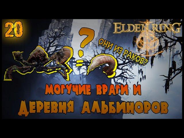 МОГУЧИЕ ВРАГИ И ДЕРЕВНЯ ПОД СКАЛОЙ =//= Elden Ring №20