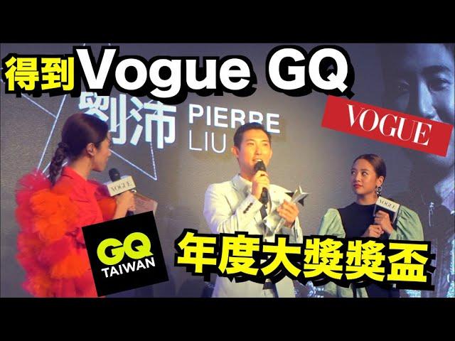 我得到Vogue和GQ的年度旅遊生活獎! Lulu居然認得我!【劉沛 VLOG】