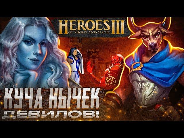 КУЧА НЫЧЕК ДЕВИЛОВ! | Герои 3 HoTA Jebus Cross : bezzdar ( Инферно ) vs Kick_Freak ( Причал )