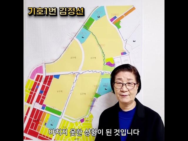 광명5구역 조합장후보 기호1번 김정선