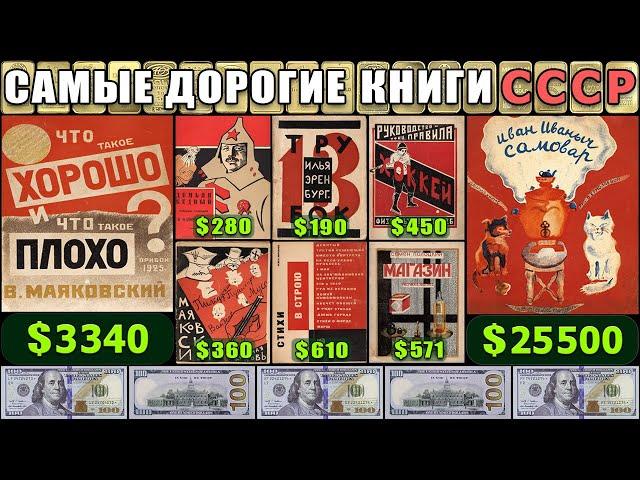 САМЫЕ ДОРОГИЕ КНИГИ СССР | ЦЕНА НА ОЧЕНЬ РЕДКИЕ КНИГИ СССР