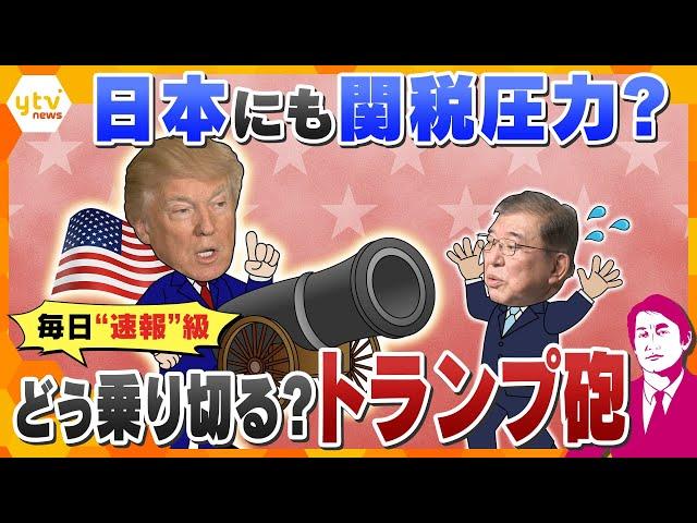 【タカオカ解説】どう乗り切る“トランプ砲”　ウクライナへの軍事支援一時停止　日本への関税アップ示唆？