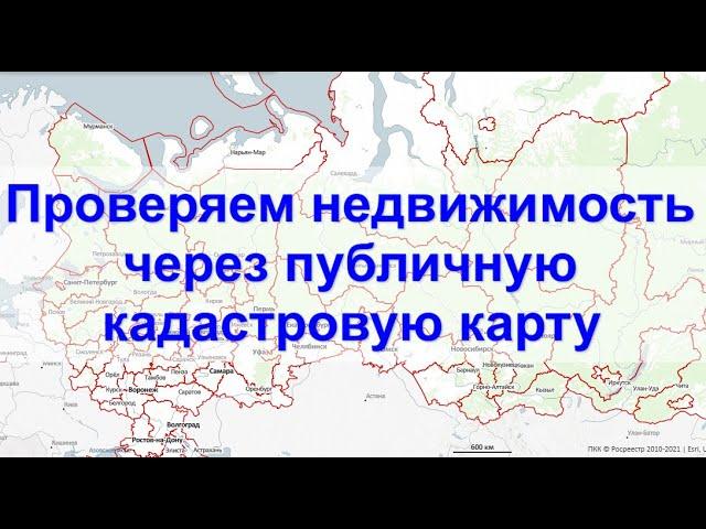 Проверка недвижимости через ПУБЛИЧНУЮ КАДАСТРОВУЮ КАРТУ. Справочная информация в режиме онлайн.