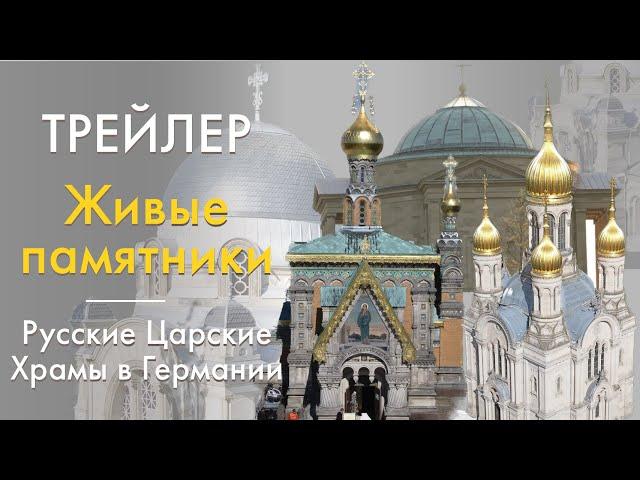 Царские Храмы в Германии - Трейлер