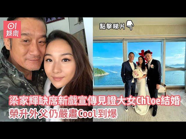 梁家輝缺席新戲宣傳見證大女Chloe結婚　榮升外父仍嚴肅Cool到爆｜01娛樂｜梁家輝｜嫁女