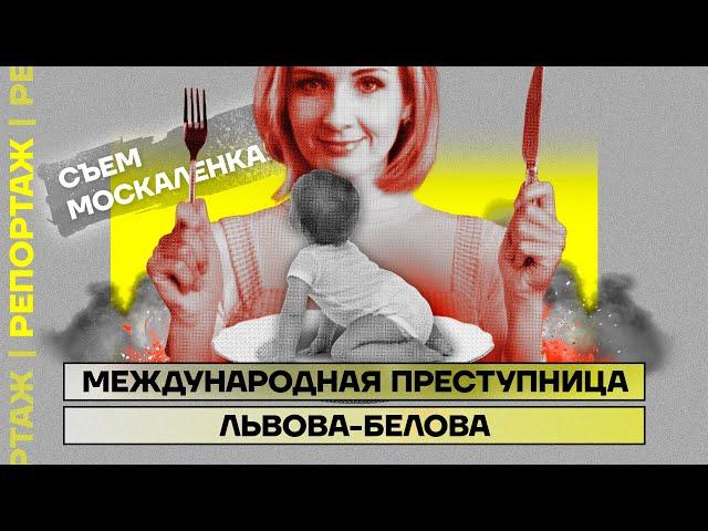 Международная преступница Львова-Белова | Репортаж Дмитрия Низовцева