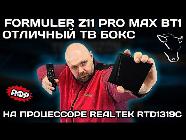 КРУТОЙ ТВ БОКС FORMULER Z11 PRO MAX BT1 EDITION НА ПРОЦЕССОРЕ REALTEK RTD1319C И MALI G57