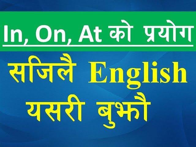 Learn English Language with Prepositions [IN/ON/AT] | IN, AT, ON को सही प्रयोग [ in Nepali ] Part-V