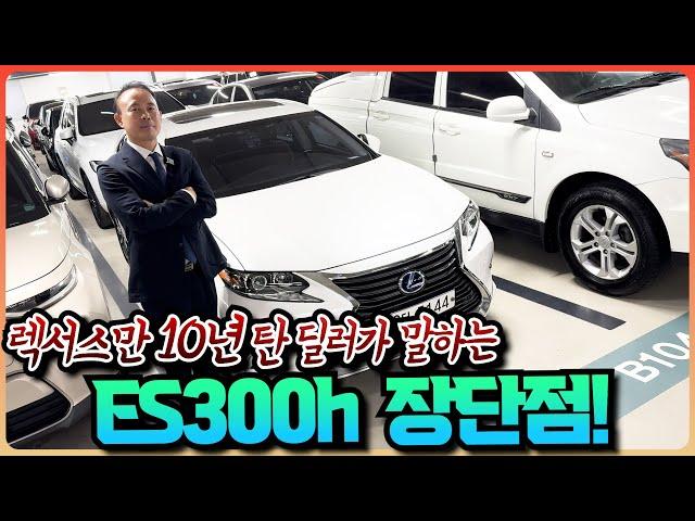 최근 문의량이 많아진 차 TOP1 렉서스 ES300h(6세대)  장단점과 시세까지!