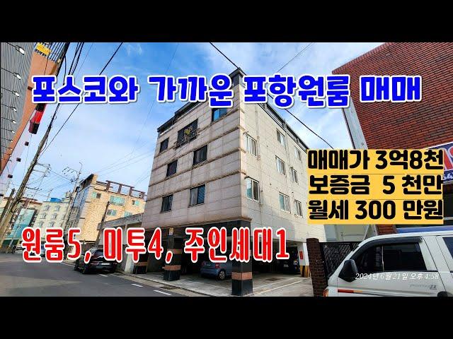 819 포스코와 아주 가까워 공실걱정이 없는 포항원룸매매 형산교차로부근에 있는 해도원룸매매 포항부동산 해도부동산